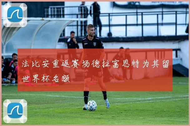 法比安重返赛场德拉富恩特为其留世界杯名额