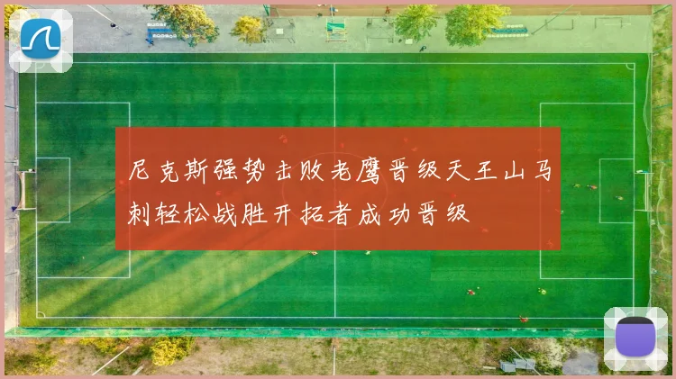 尼克斯强势击败老鹰晋级天王山马刺轻松战胜开拓者成功晋级