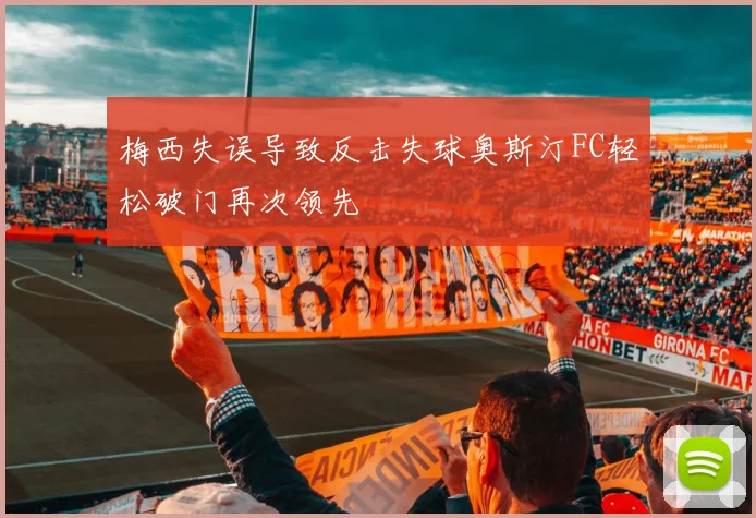 梅西失误导致反击失球奥斯汀FC轻松破门再次领先
