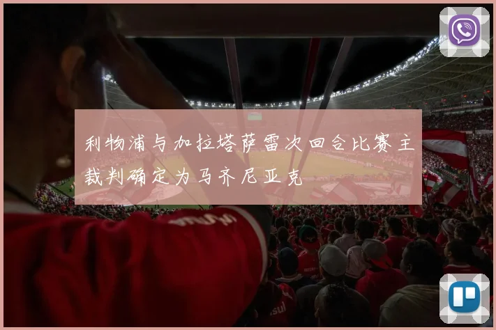 利物浦与加拉塔萨雷次回合比赛主裁判确定为马齐尼亚克