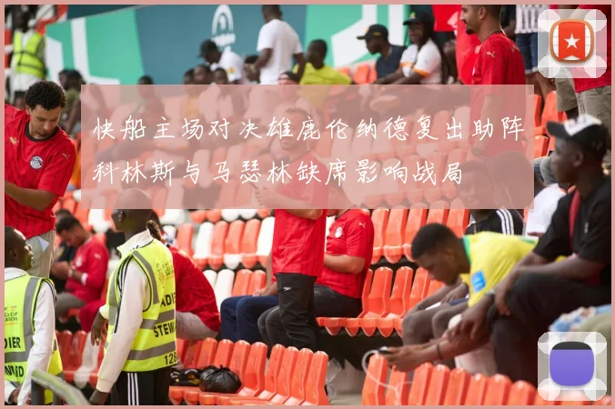快船主场对决雄鹿伦纳德复出助阵科林斯与马瑟林缺席影响战局