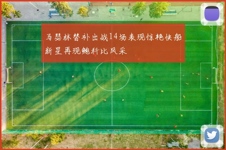 马瑟林替补出战14场表现惊艳快船新星再现鲍科比风采