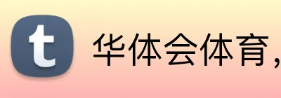 华体会体育，华体会体育·（中国）官方网站 logo